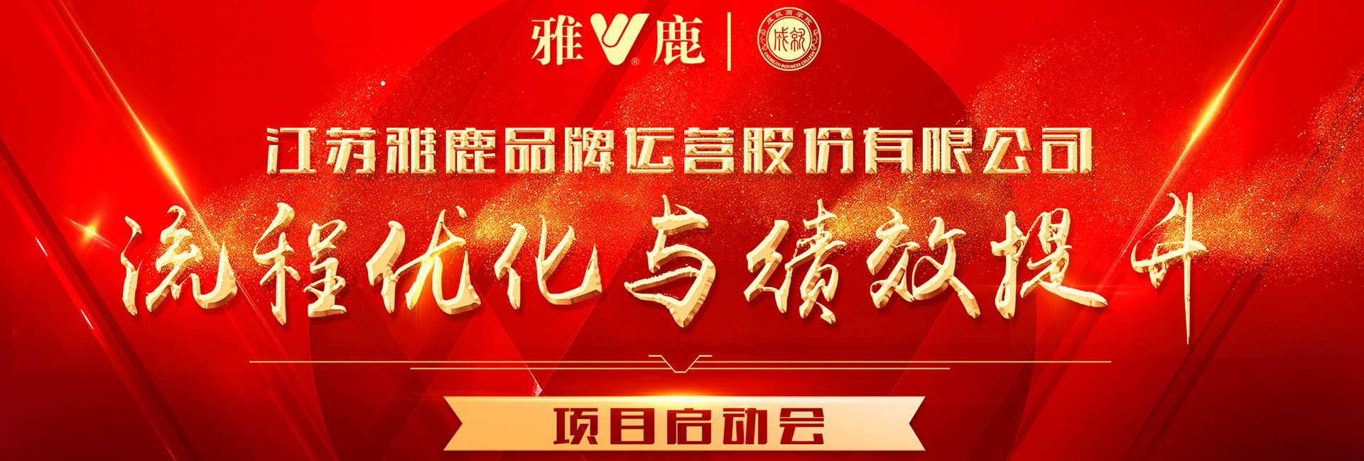 无锡企业管理培训-雅鹿集团