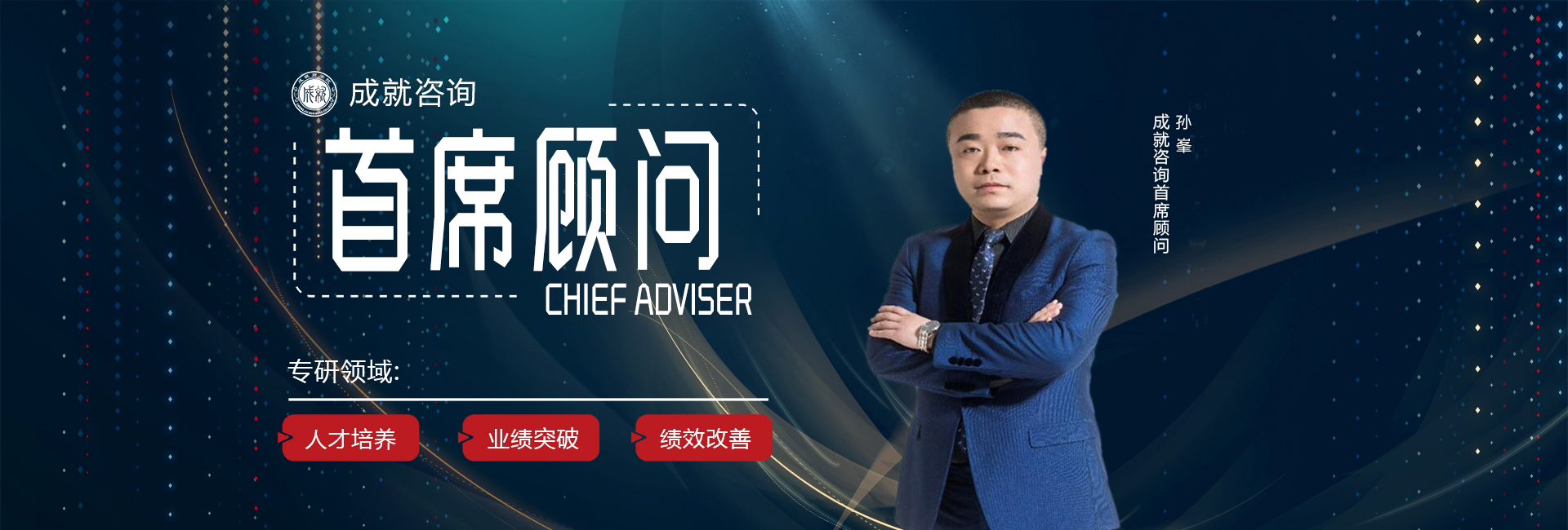 	成就创始人-孙峰老师