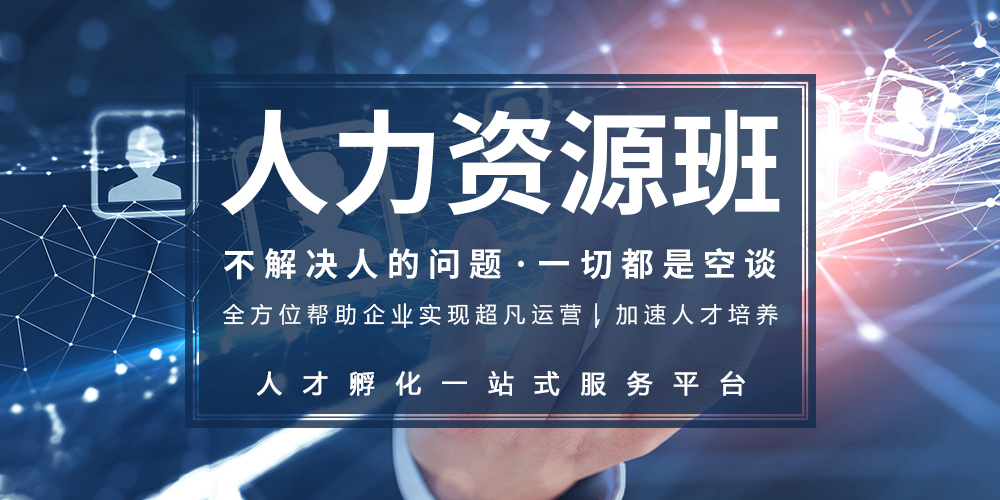 人力资源班