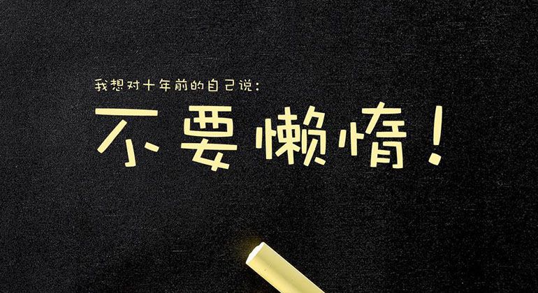 别让“不耐烦”毁了你