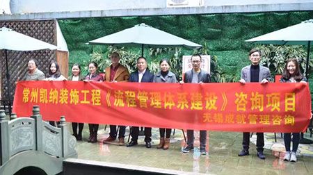 凯纳装饰工程《流程管理体系建设》