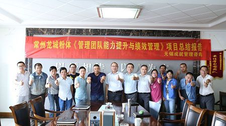 常州龙城粉体《管理团队能力提升与绩效管理》