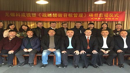 无锡科成模塑《战略绩效目标管理》