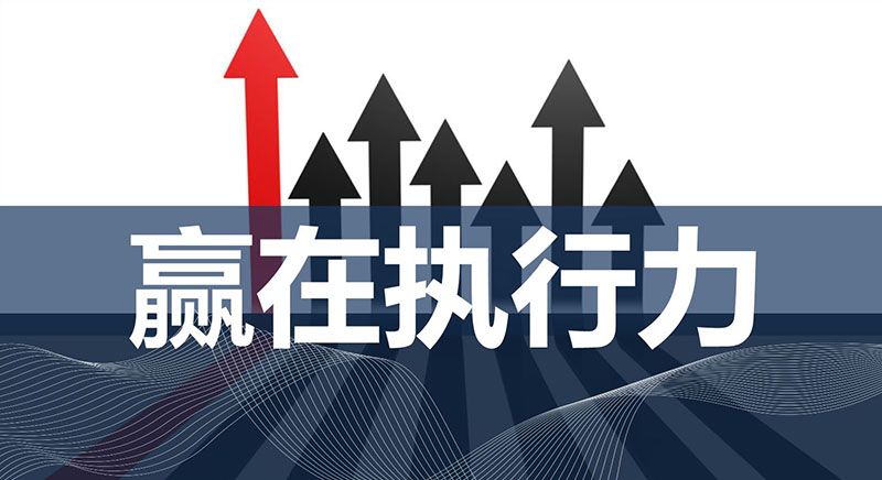 无锡商学院——什么是执行力，执行力是怎么炼成的？