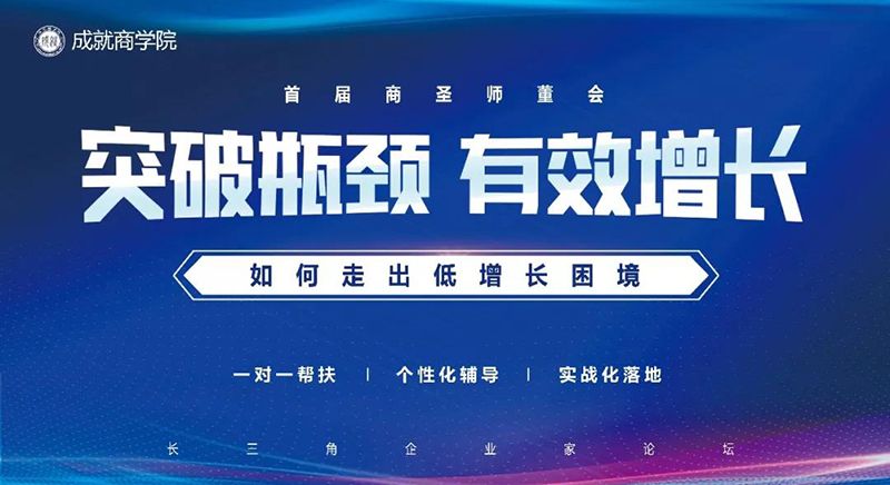 突破瓶颈，有效增长——如何走出低增长困境
