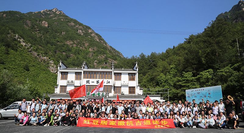 红豆居家徽杭古道徒步
