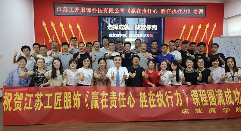 江苏工匠服饰《赢在责任心 胜在执行力》课程圆满成功