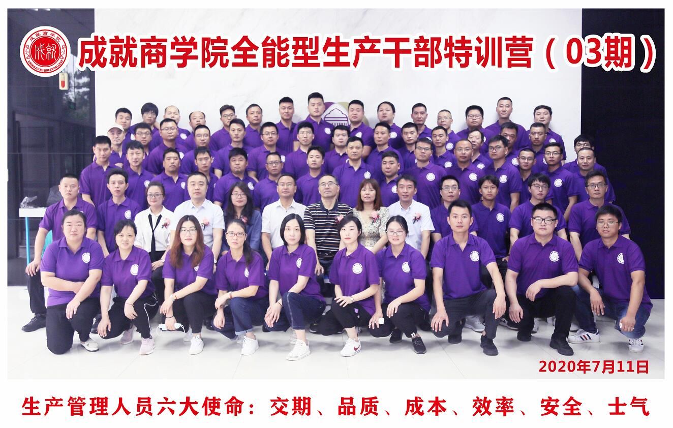 全能型生产干部特训营03期开班典礼