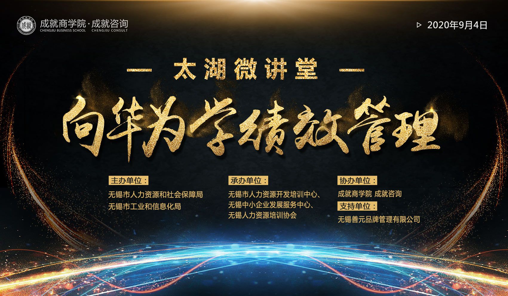太湖微讲堂-向华为学绩效管理