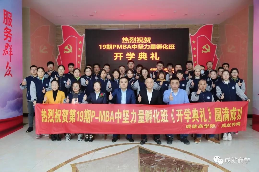 PMBA（19期）中坚力量孵化班开学典礼圆满举行！