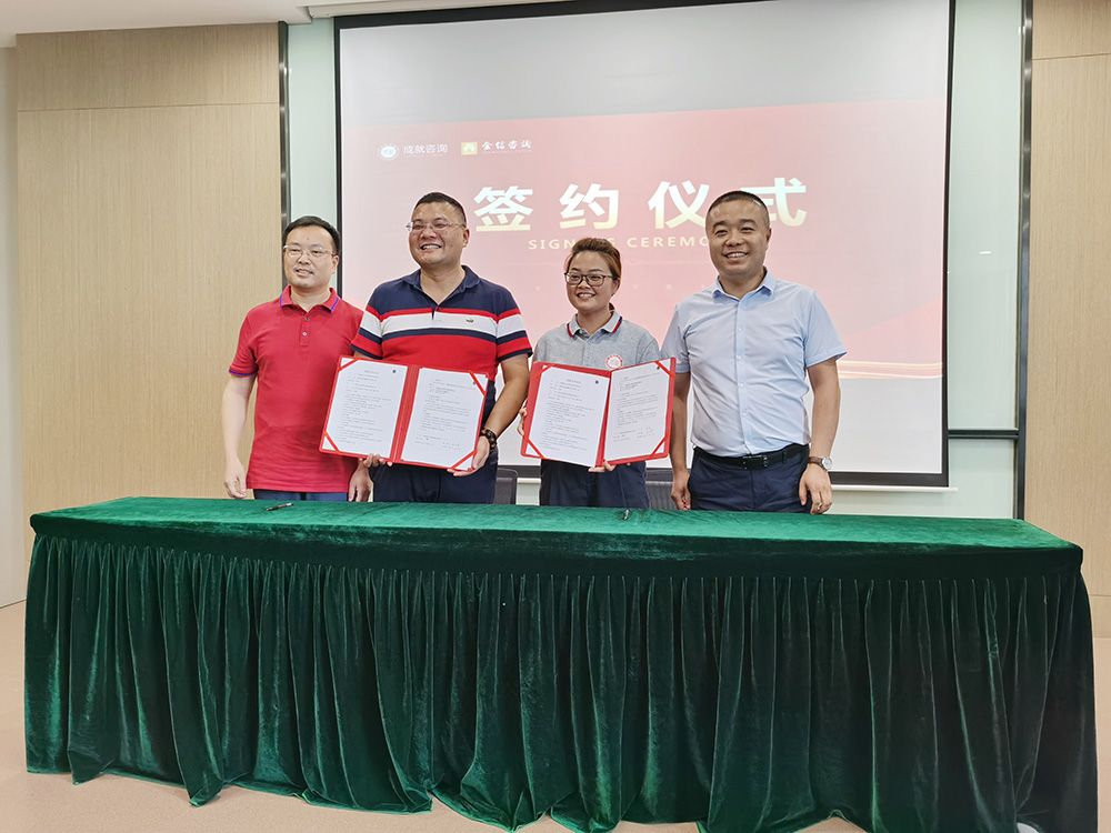 热烈祝贺成就咨询&金信咨询签约战略合作伙伴！