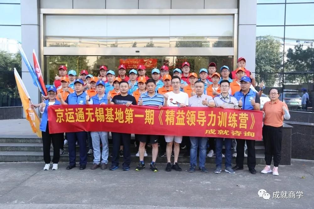 热烈祝贺：京运通无锡基地《精益领导力训练营》圆满落幕！