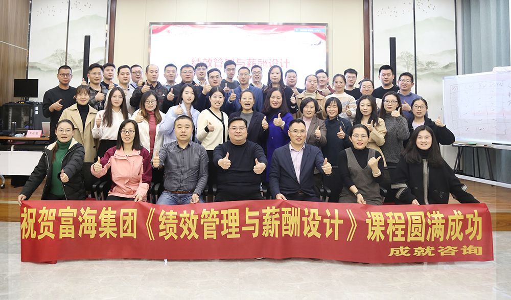 富海集团《绩效管理与薪酬设计》圆满落幕！