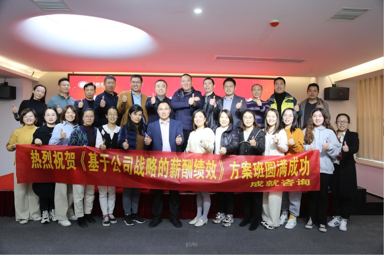 《基于公司战略的薪酬绩效》方案班