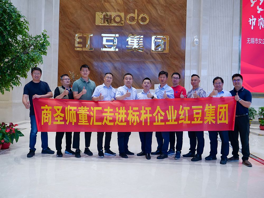 商圣师董汇走进标杆企业红豆集团