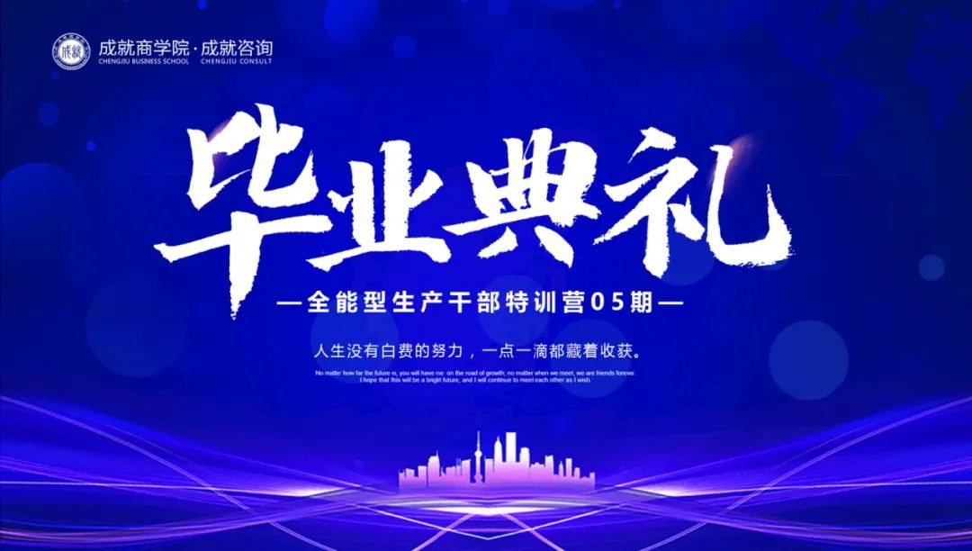 【热烈庆祝】成就咨询 《全能型生产干部特训营（05期）毕业典礼》圆满落幕！