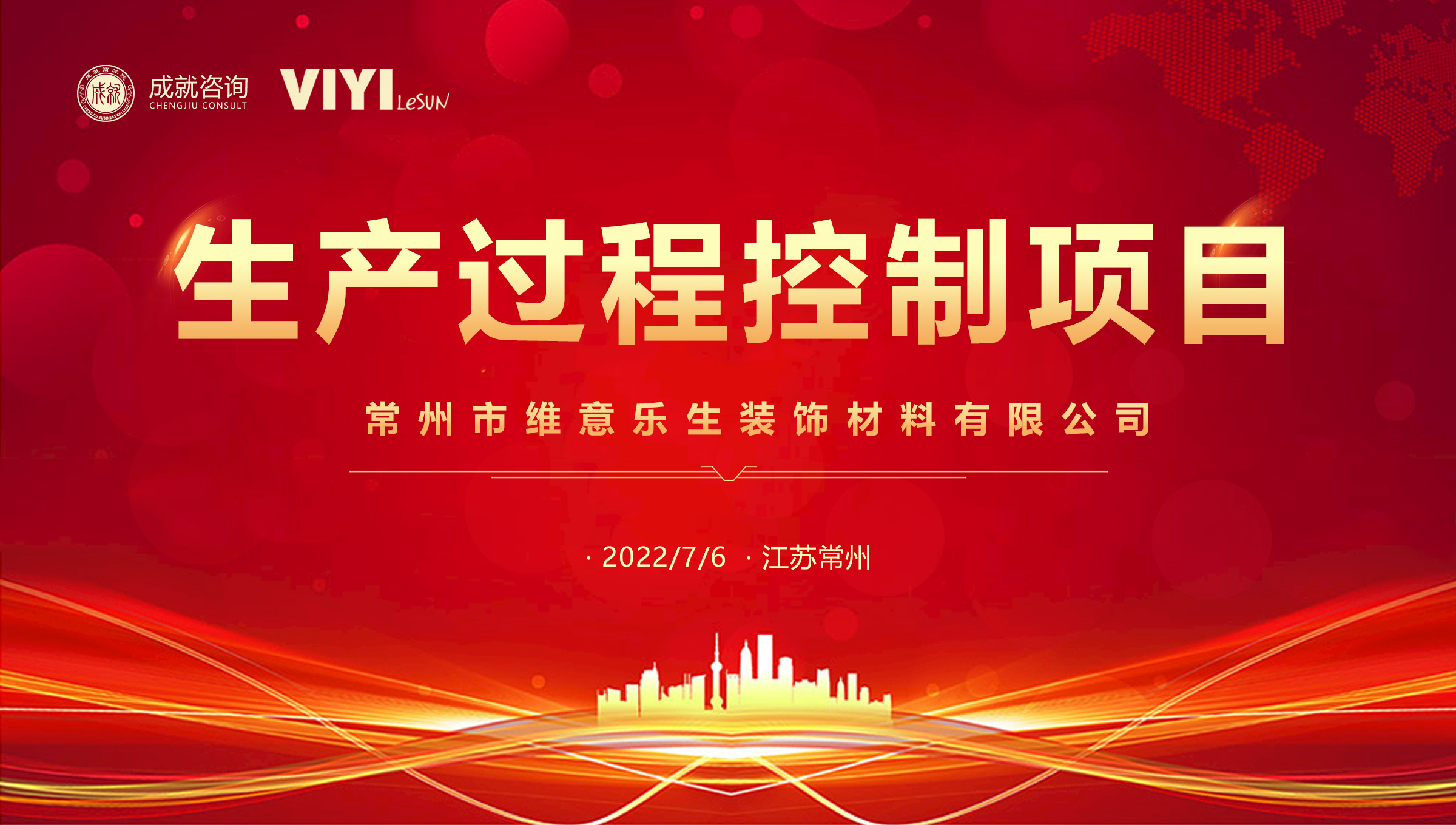 【热烈庆祝】成就咨询成功签约常州市维意乐生装饰材料有限公司《生产过程控制项目》