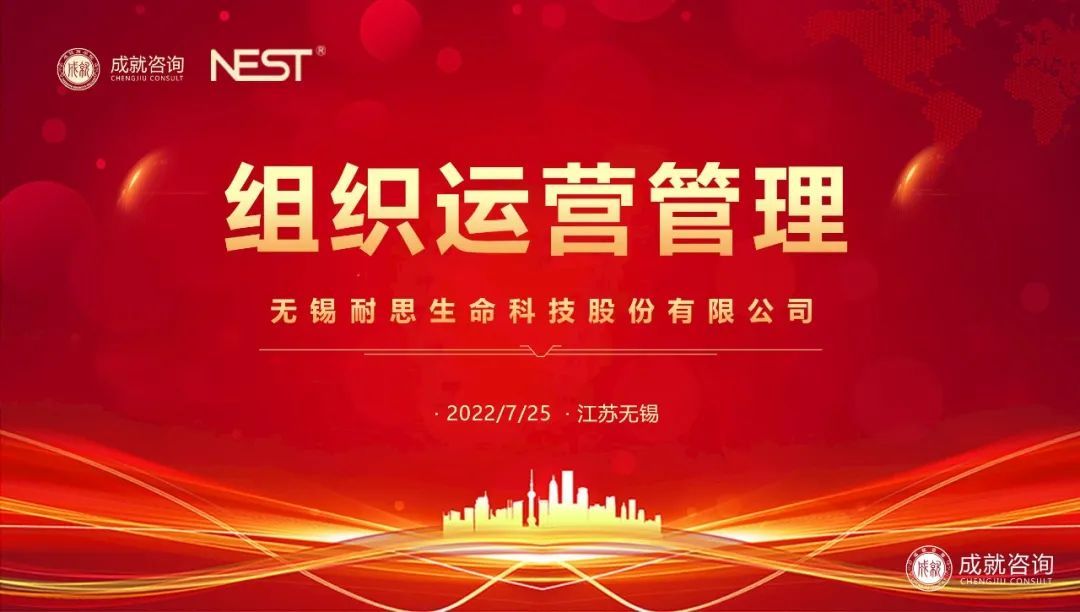 【热烈庆祝】成就咨询成功签约无锡耐思生命科技股份有限公司《组织运营管理项目》
