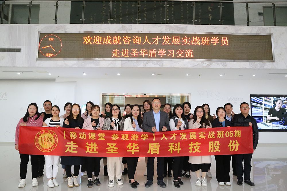 【移动课堂】走进圣华盾防护科技股份有限公司