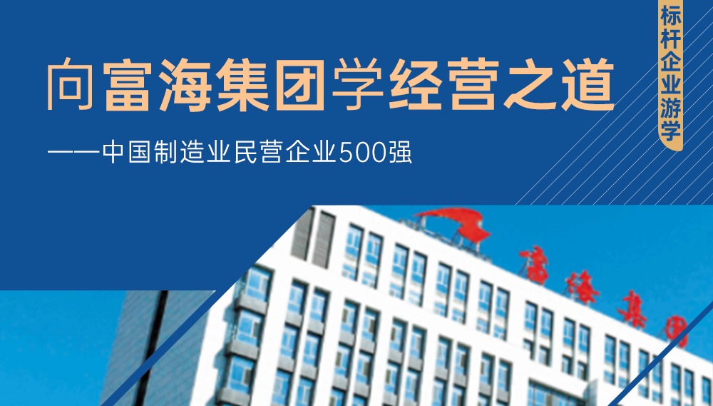 商圣师董汇企业家走进富海集团