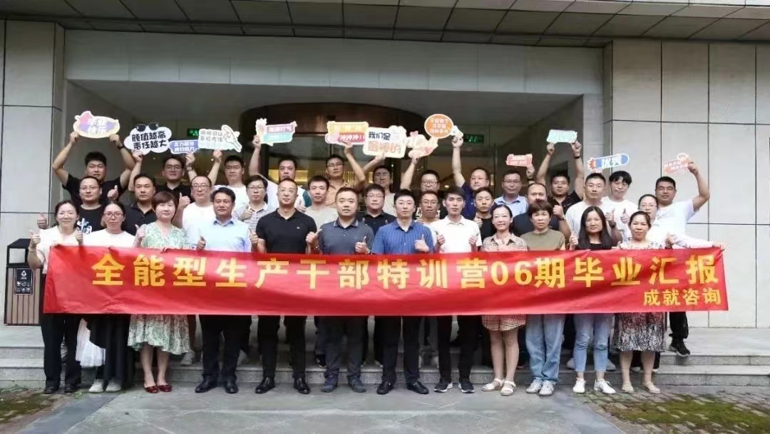 成就咨询-全能型生产干部特训营（06期）毕业汇报圆满成功！！！