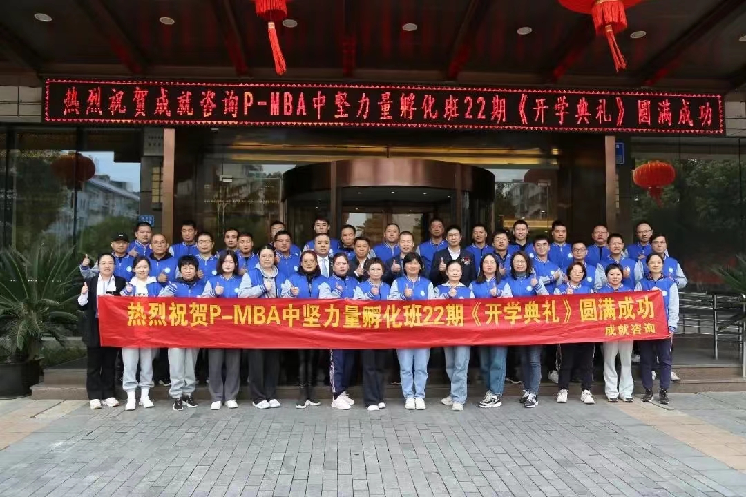 热烈祝贺 成就咨询：P-MBA（22期）中坚力量孵化班开学典礼圆满举行 ！！