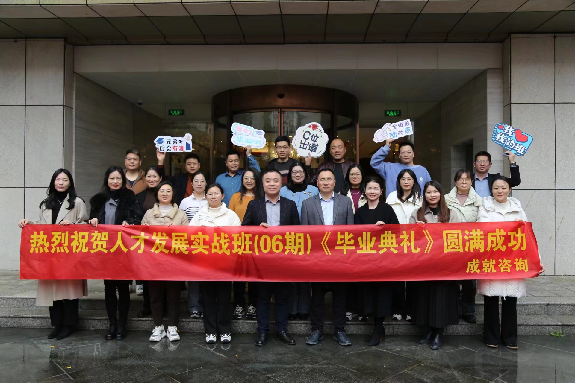 成就咨询-人才发展实战班（06期）毕业典礼 圆满成功！