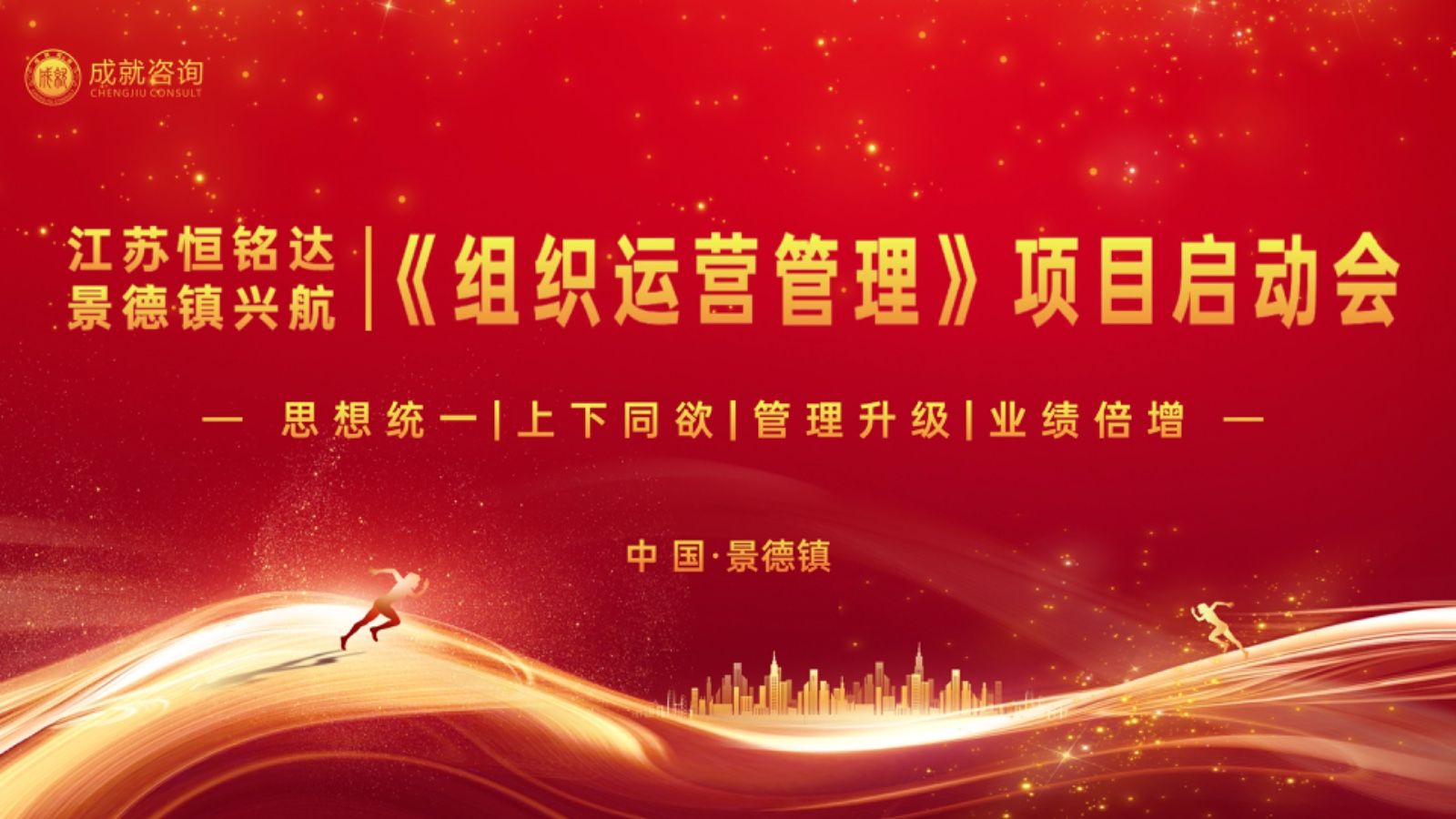 成就咨询携手江苏恒铭达航空（景德镇兴航科技）战略合作《组织运营管理》项目启动会