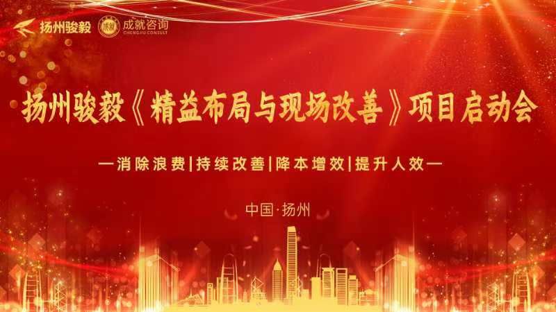 降本增效｜扬州骏毅《精益布局与现场改善》项目启动会