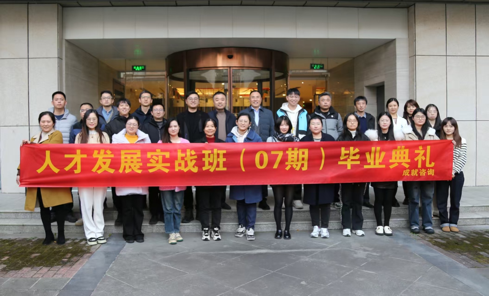人才发展实战班（07期）毕业典礼圆满举行！