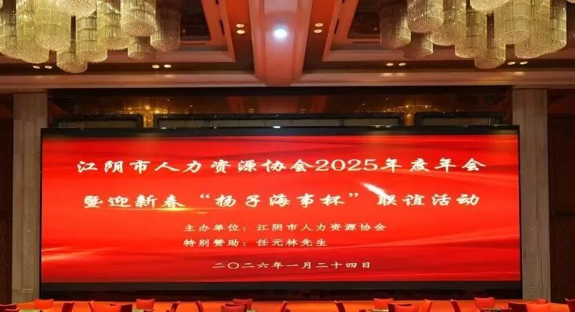 荣聘时刻｜成就咨询首席顾问受聘江阴人力资源协会专家委员会，共启人才强市新篇章！